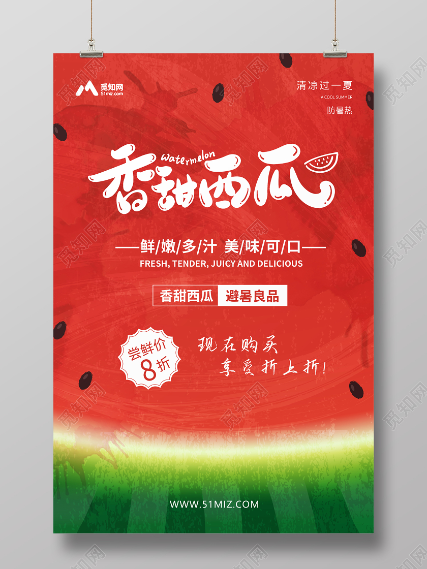 创意水彩香甜夏天水果西瓜宣传海报