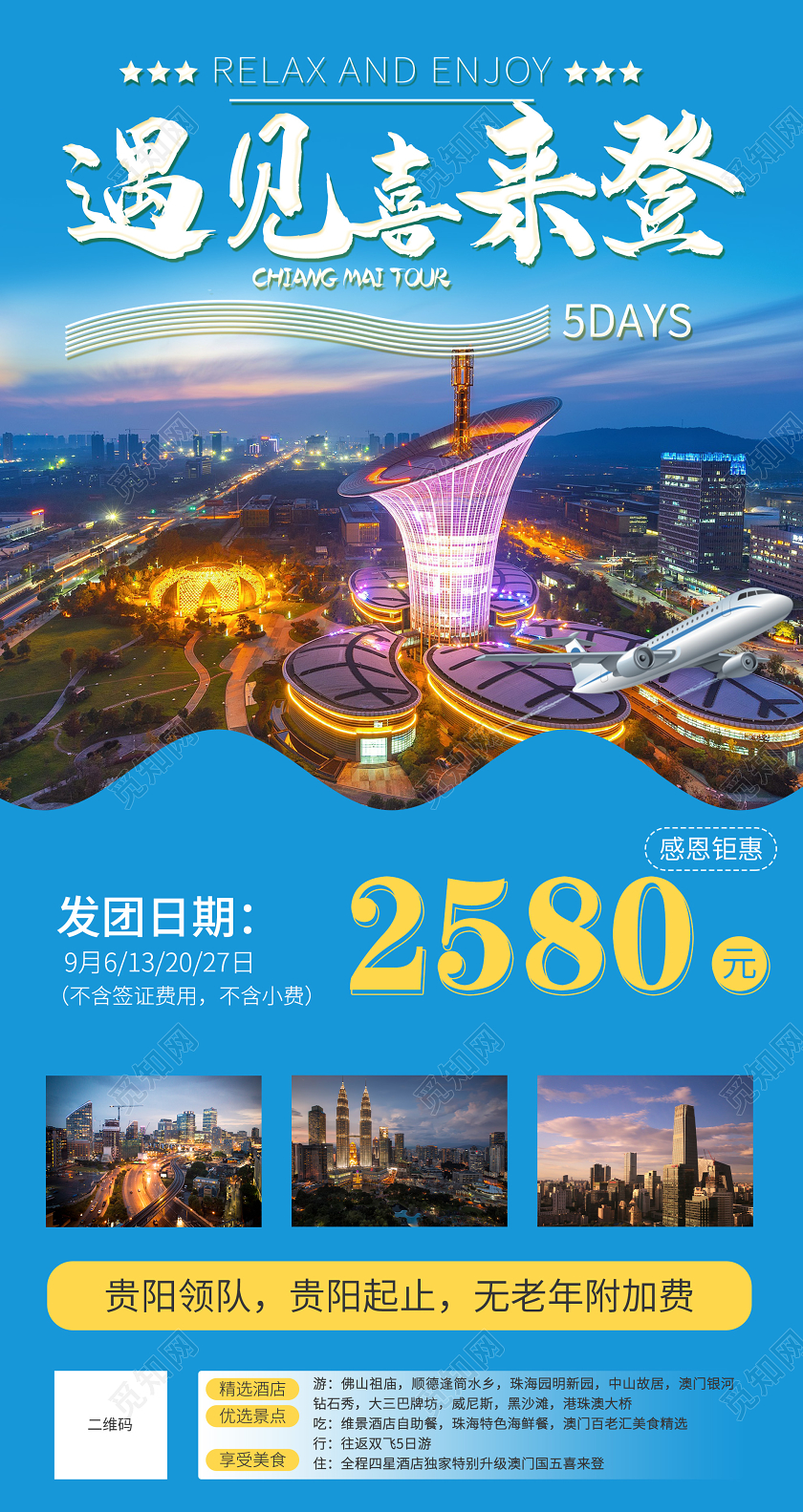 蓝色大气遇见喜来登港澳旅游促销UI海报