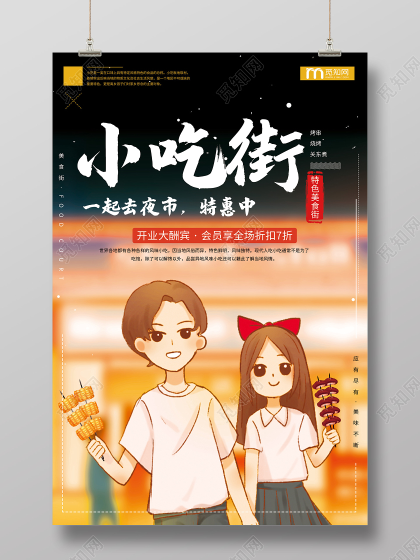 黑色插画小吃街一起去夜市促销海报