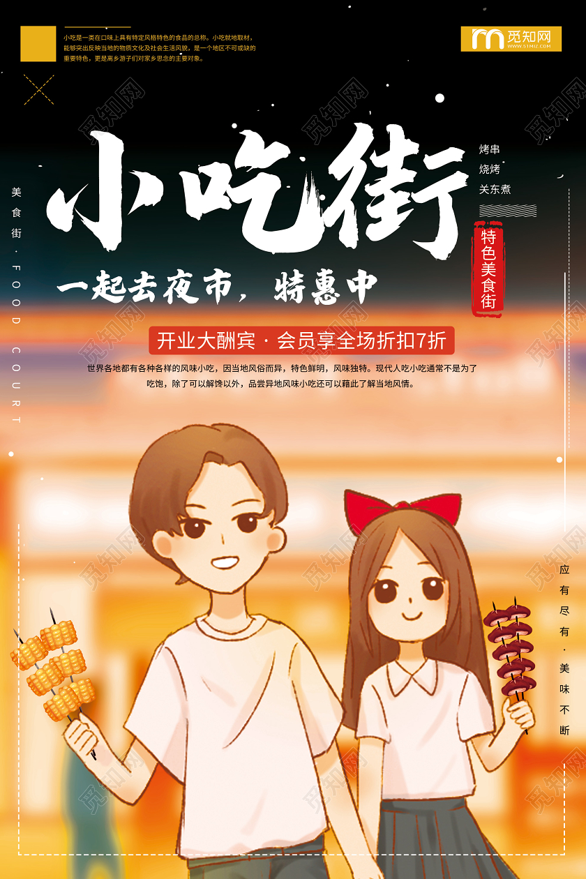 黑色插画小吃街一起去夜市促销海报