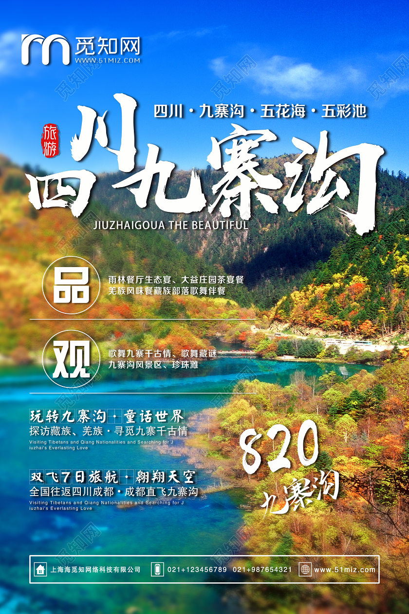 彩色风景四川九寨沟四川旅游宣传海报