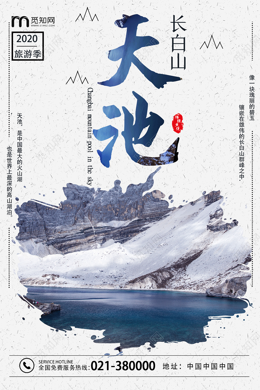 浅色系复古风长白山旅游天池宣传海报