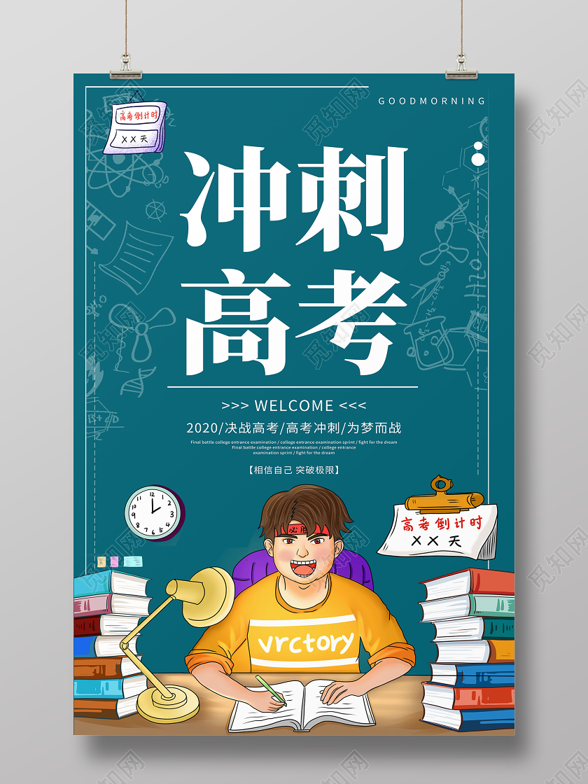 冲刺高考高考倒计时海报