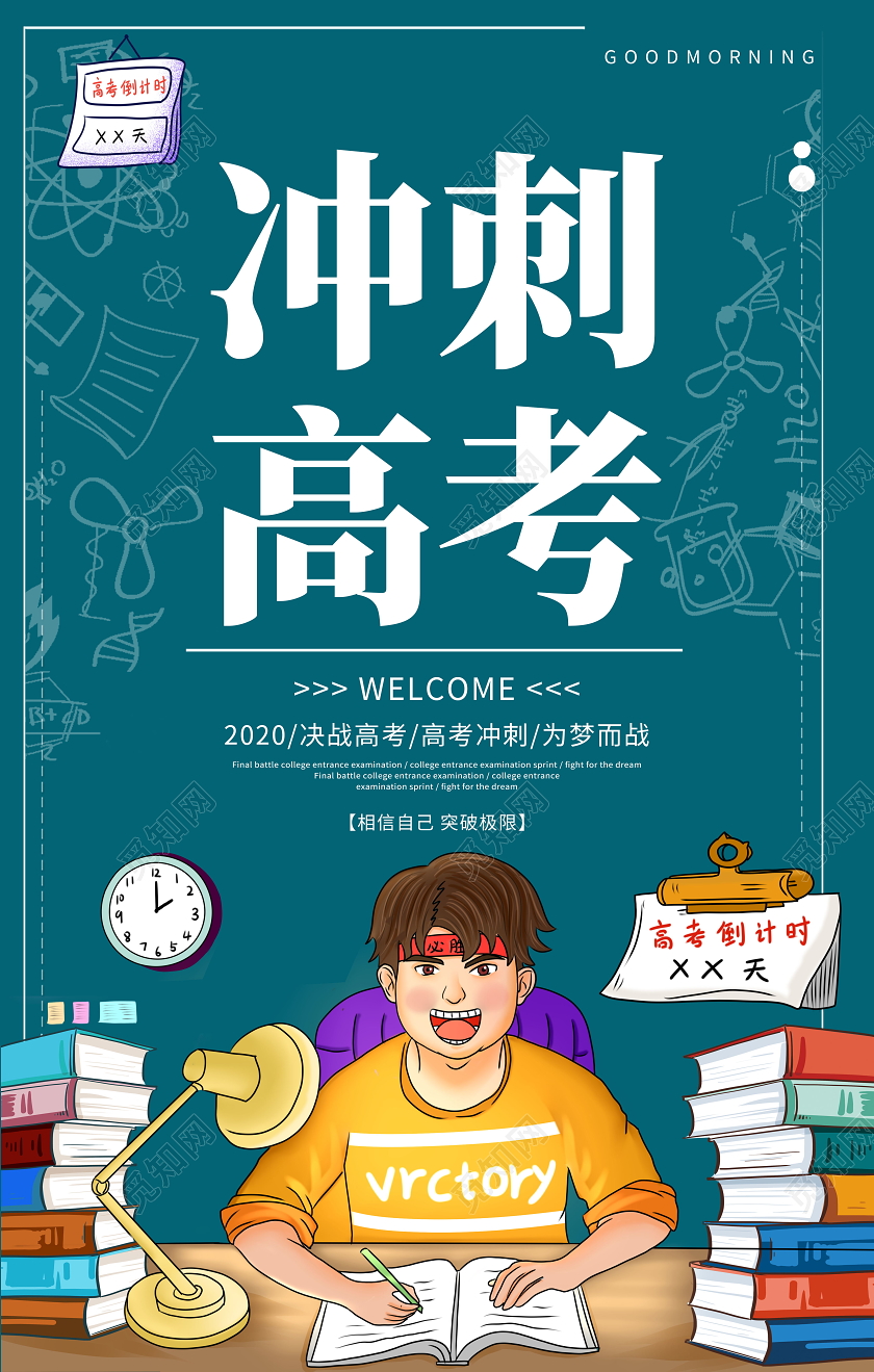 冲刺高考高考倒计时海报