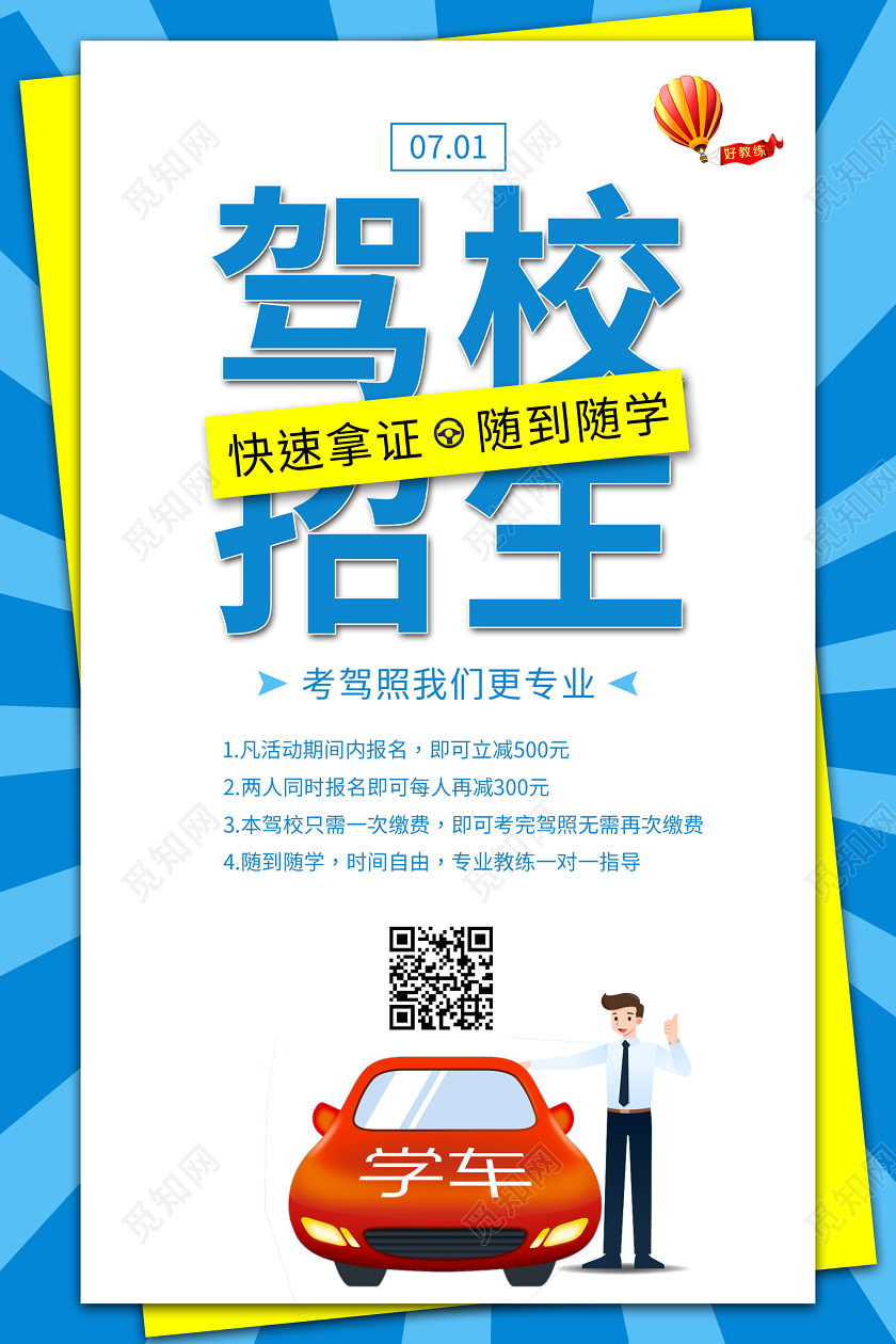 蓝色暑假班招生驾校招生海报