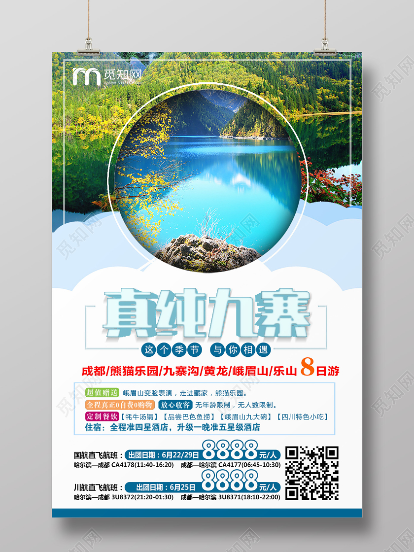 绿色简约真纯九寨九寨沟旅游海报