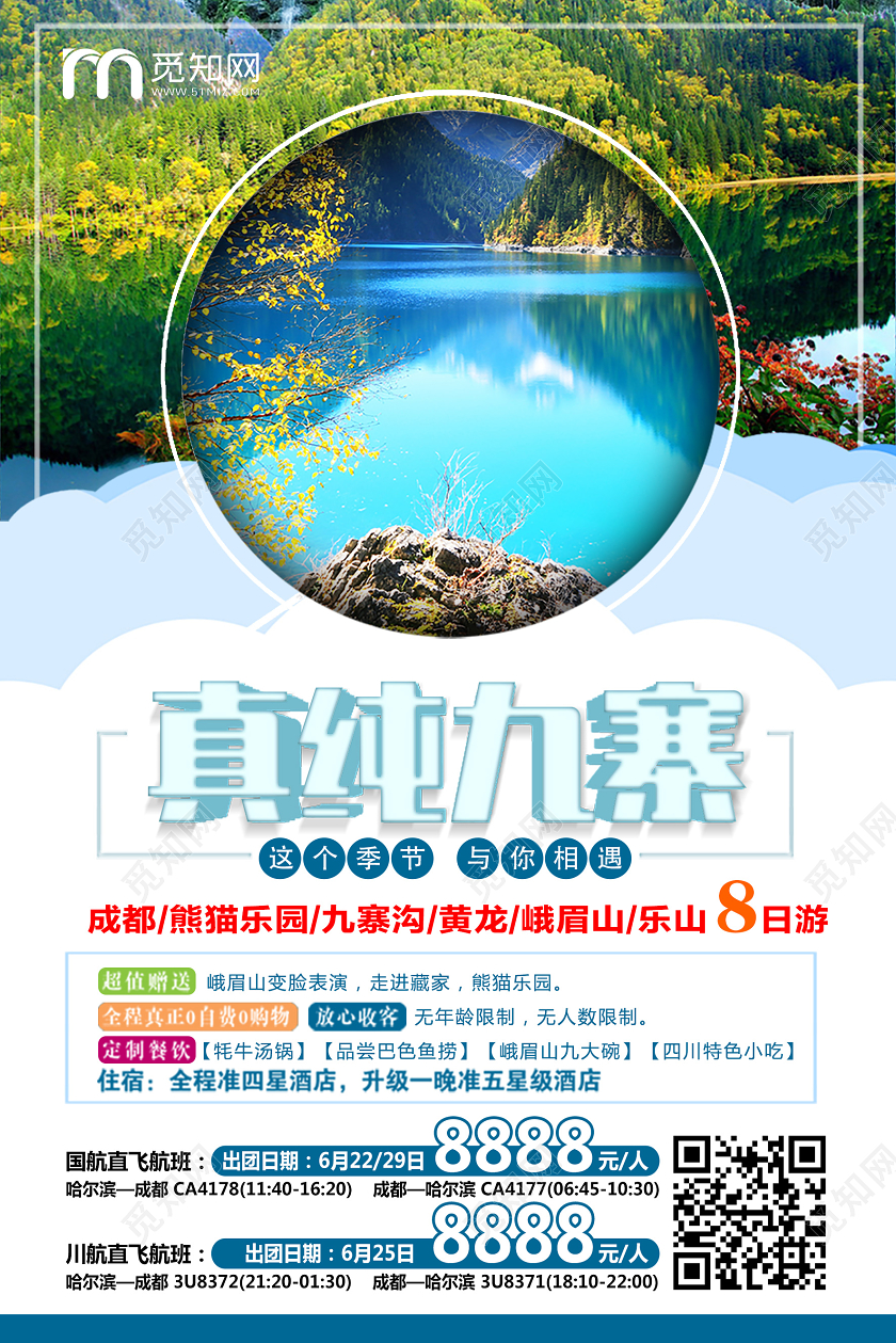 绿色简约真纯九寨九寨沟旅游海报