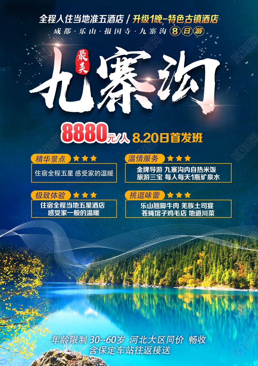 蓝色简约最美九寨沟九寨沟旅游海报