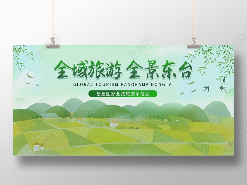 全域旅游全景东台旅游展板