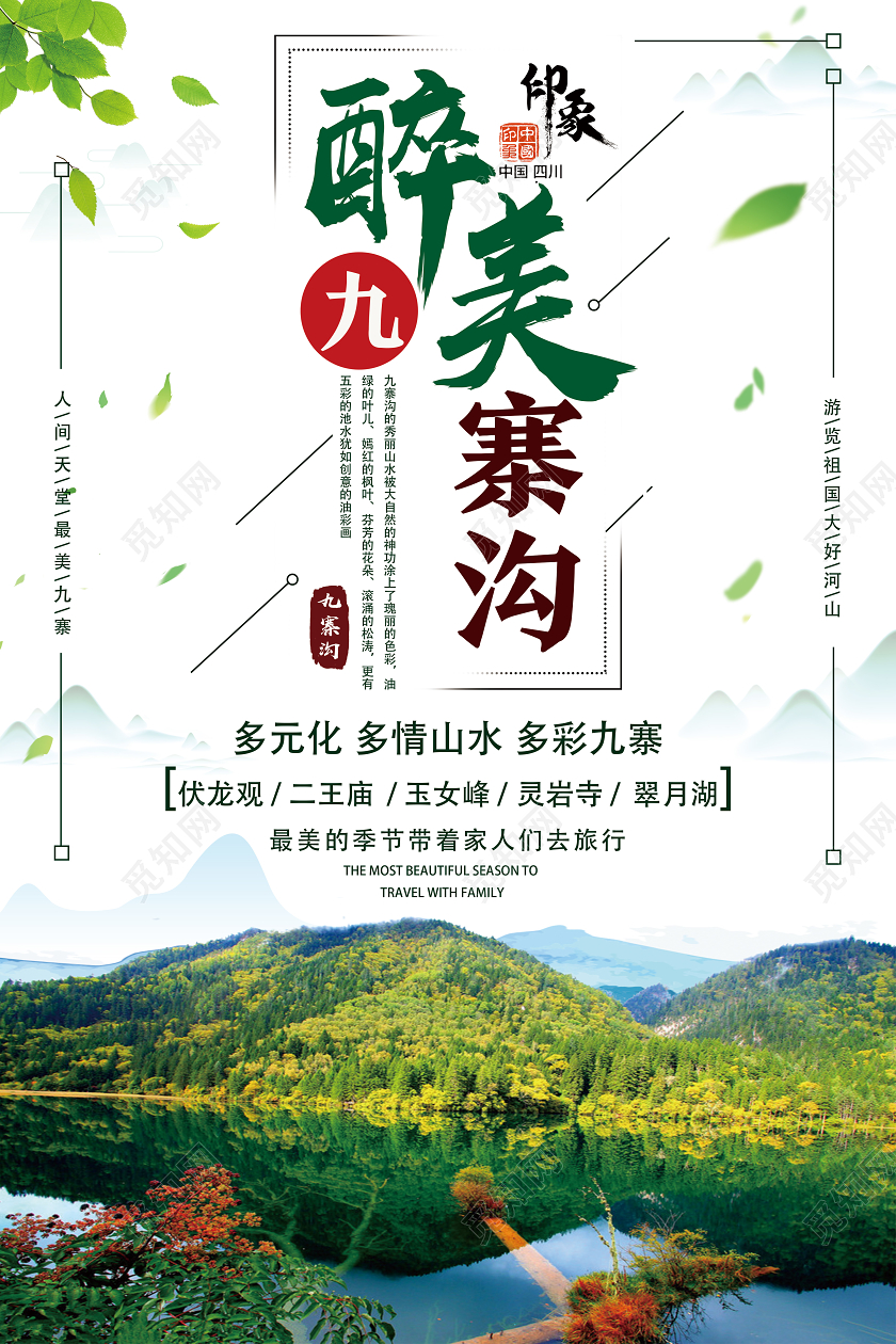 绿色简约醉美九寨沟九寨沟旅游海报