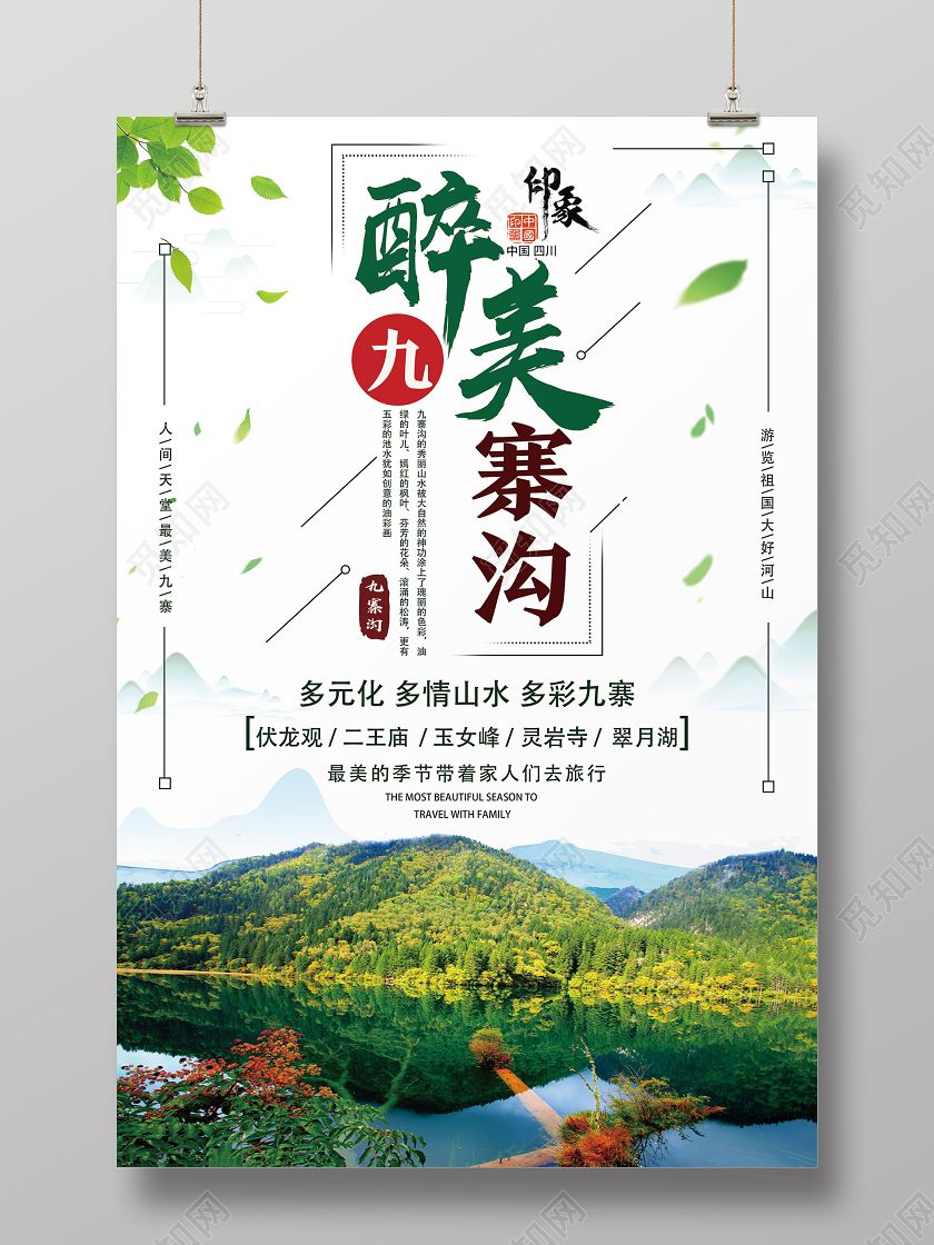 绿色简约醉美九寨沟九寨沟旅游海报