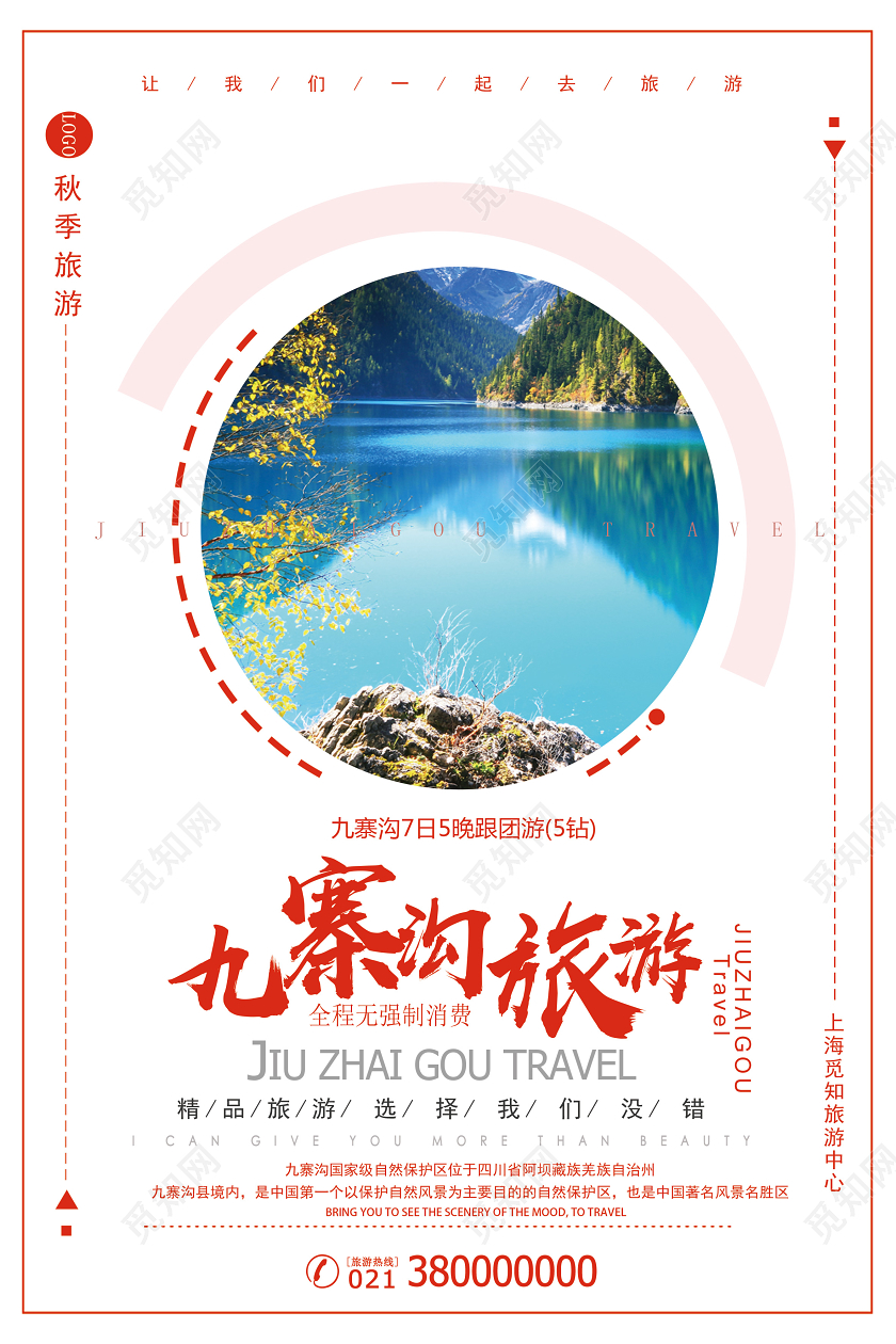 白色简约九寨沟旅游海报