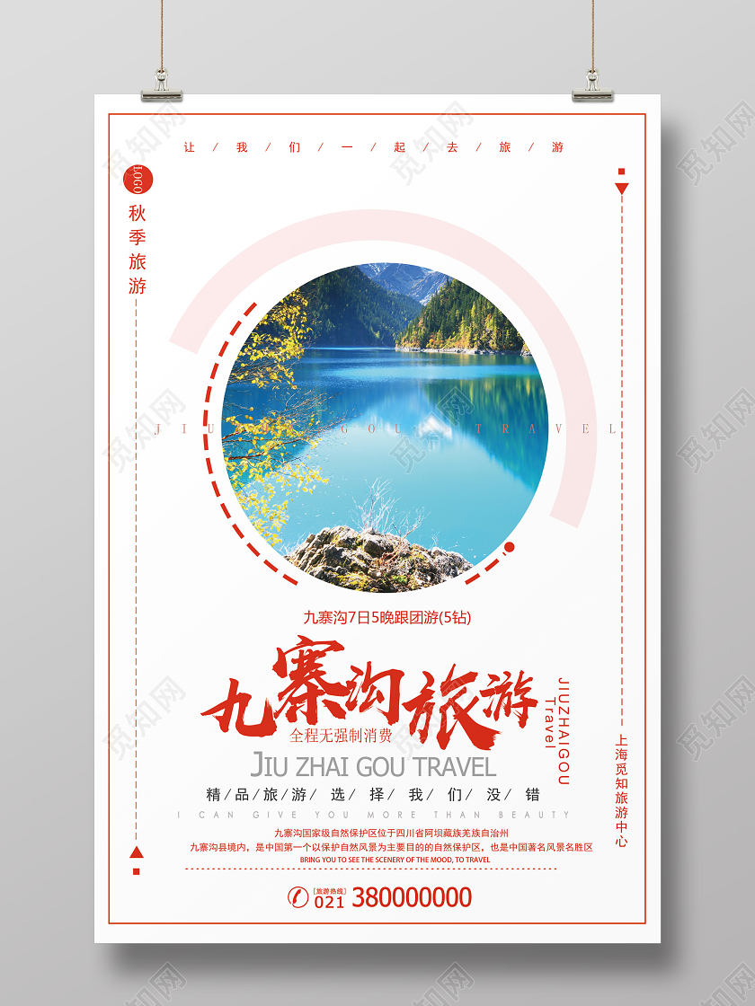 白色简约九寨沟旅游海报