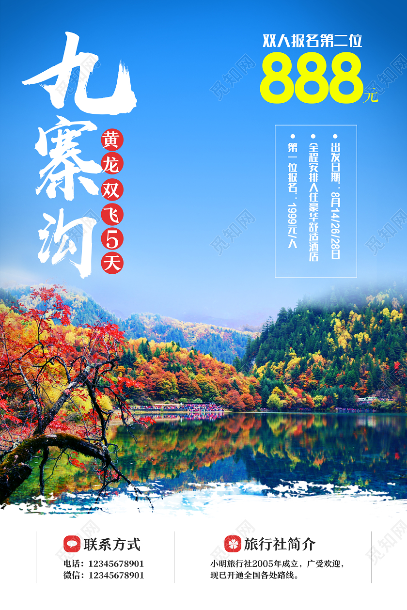 蓝色实景九寨沟旅游海报