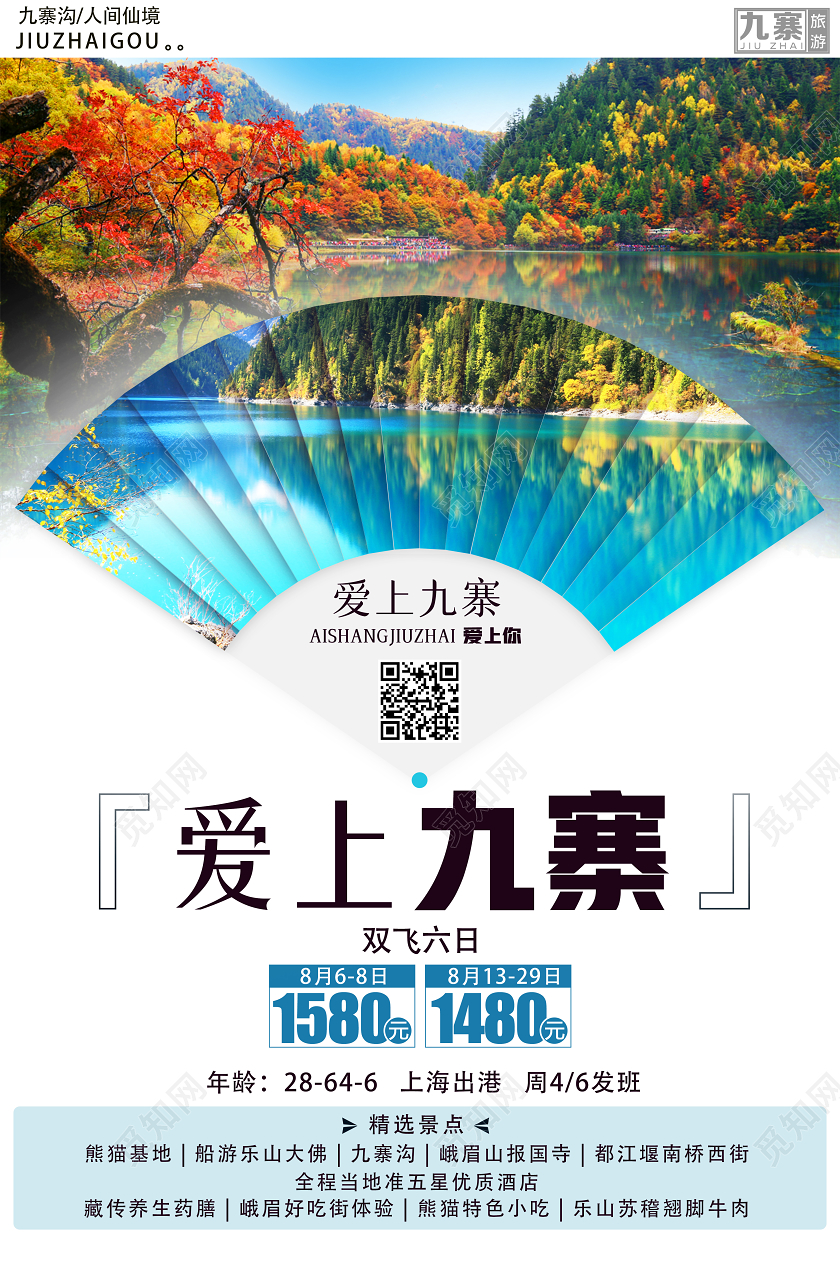 蓝色唯美爱上九寨九寨沟旅游海报