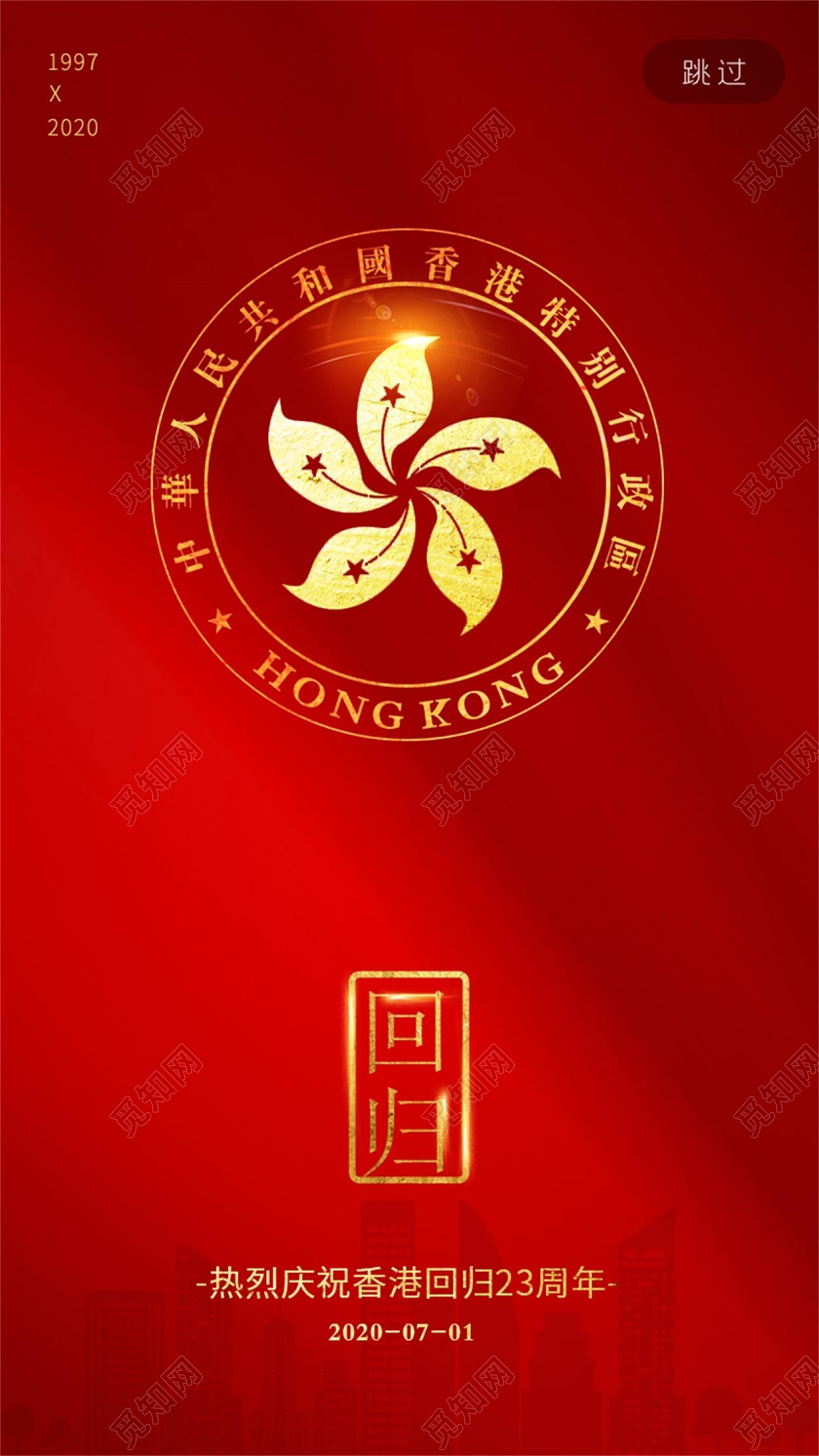 红色大气香港回归23周年纪念UI