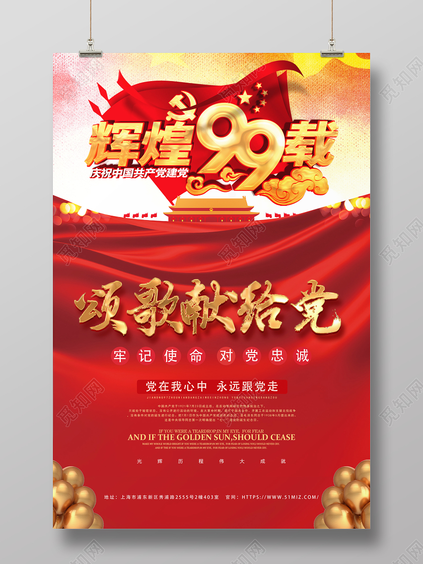 71红色党政七一建党节建党99周年我心向党文化海报