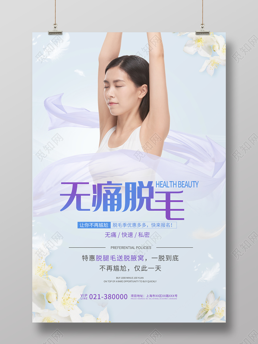 蓝灰色简约无痛脱毛宣传海报美容护肤