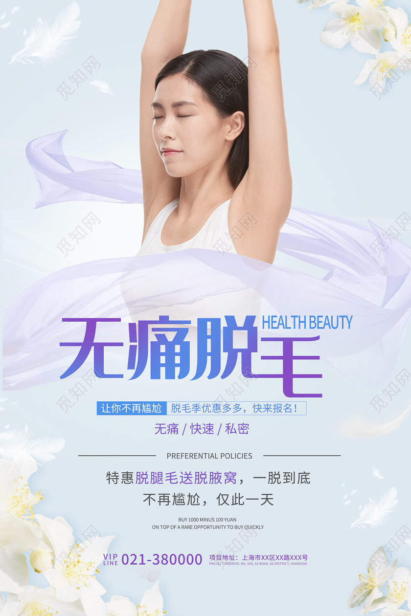 蓝灰色简约无痛脱毛宣传海报美容护肤