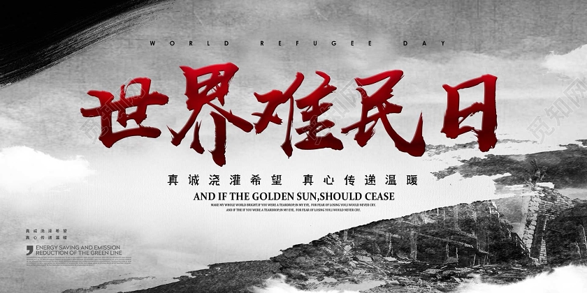 2020黑白和平爱心教育祭奠世界难民日展板