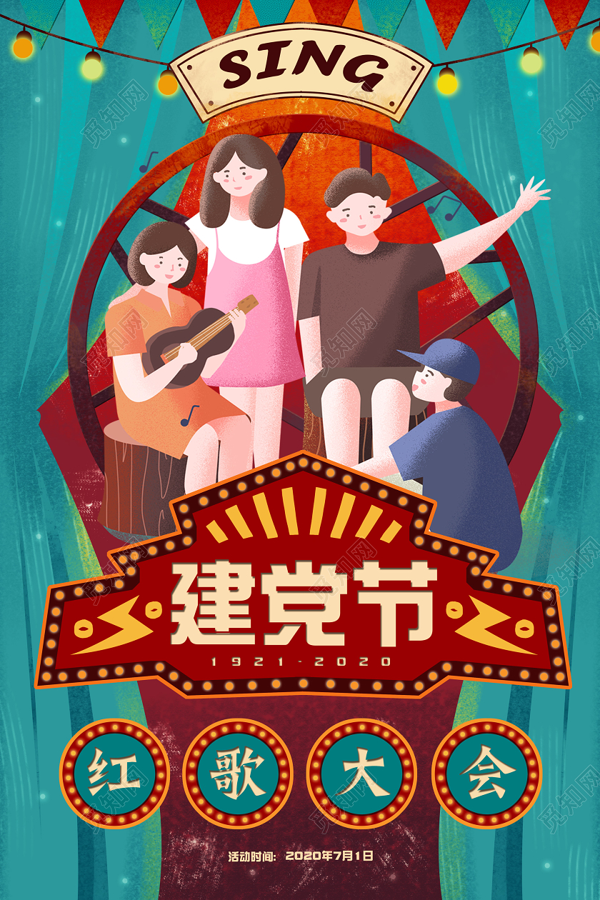 71红色复古插画手绘党建党政建党节红歌会宣传海报
