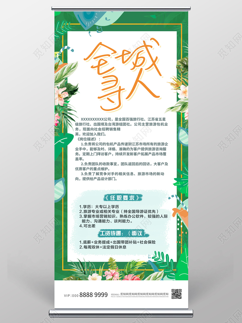 绿色小清新旅游招聘全城寻人展架