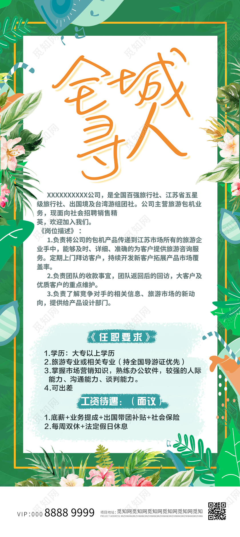 绿色小清新旅游招聘全城寻人展架