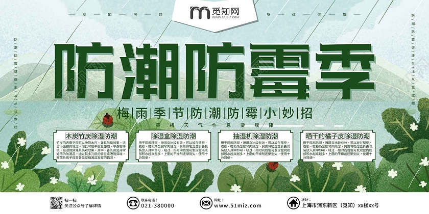 绿色简约梅雨展板防潮防霉季展板
