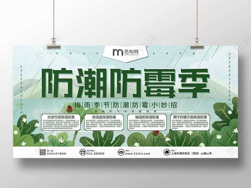 绿色简约梅雨展板防潮防霉季展板