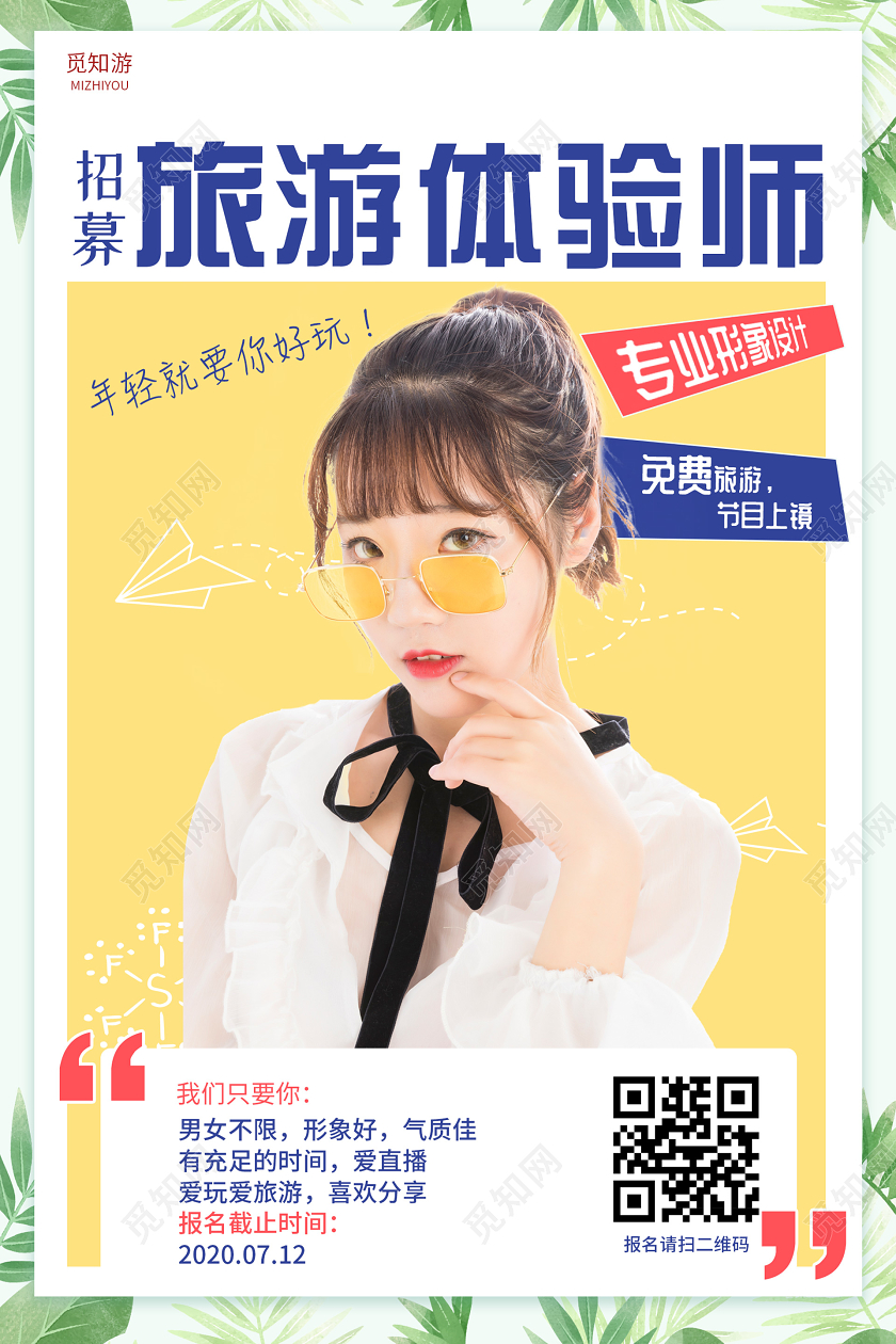 简约大气活泼旅游体验师招聘海报旅游招聘
