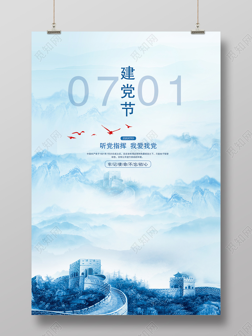 蓝色水墨风2020年建党节7月1日建党99周年节日海报