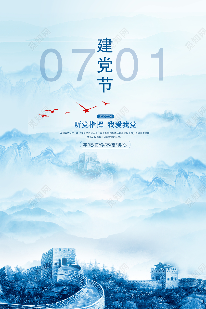 蓝色水墨风2020年建党节7月1日建党99周年节日海报