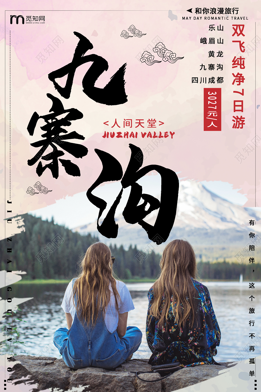 粉色小清新九寨沟浪漫旅游海报九寨沟旅游