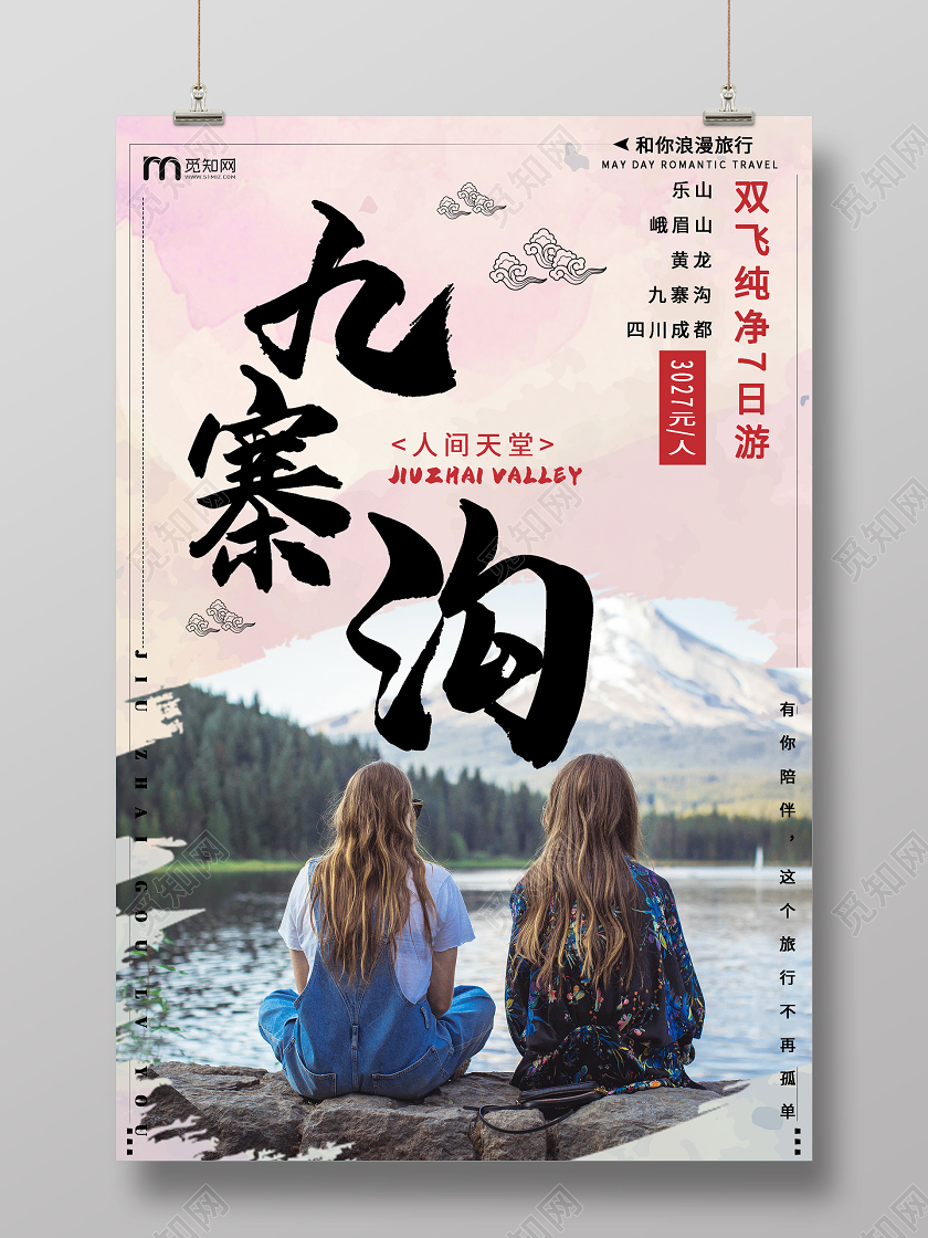 粉色小清新九寨沟浪漫旅游海报九寨沟旅游