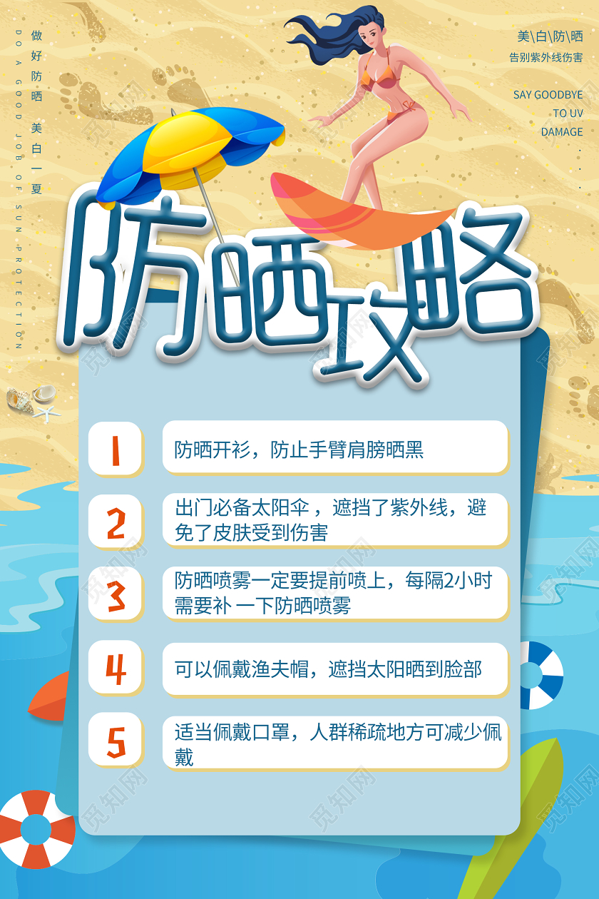蓝色夏天夏季沙滩海边防晒攻略小知识海报