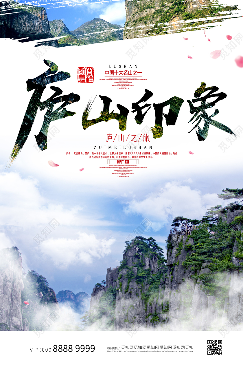 简约大气庐山印象海报江西旅游
