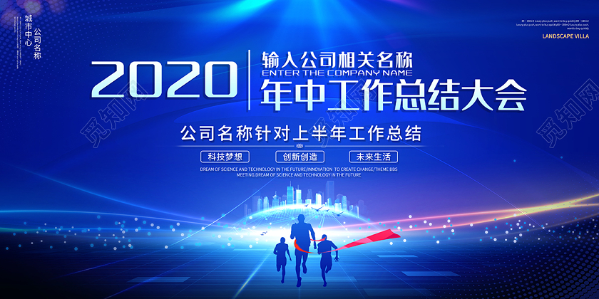 公司会议2020蓝色科技光效年中工作总结大会年中舞台背景