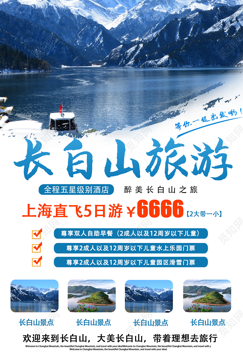 蓝色系创意简约长白山旅游宣传海报