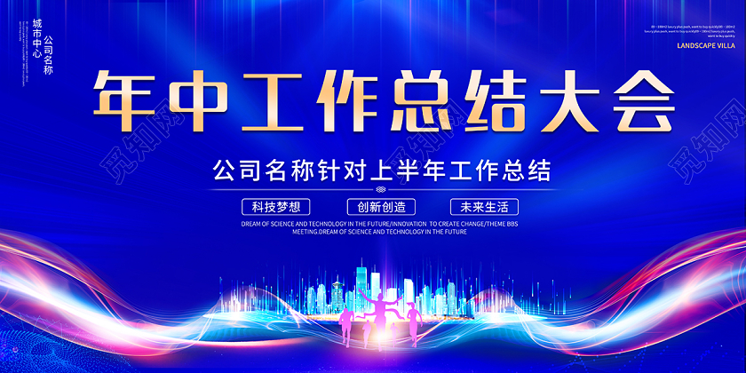 公司会议2020科技光效年中工作总结大会年中舞台背景设计