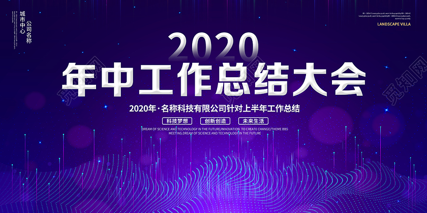 公司会议2020科技光效年中工作总结大会年中舞台背景设计
