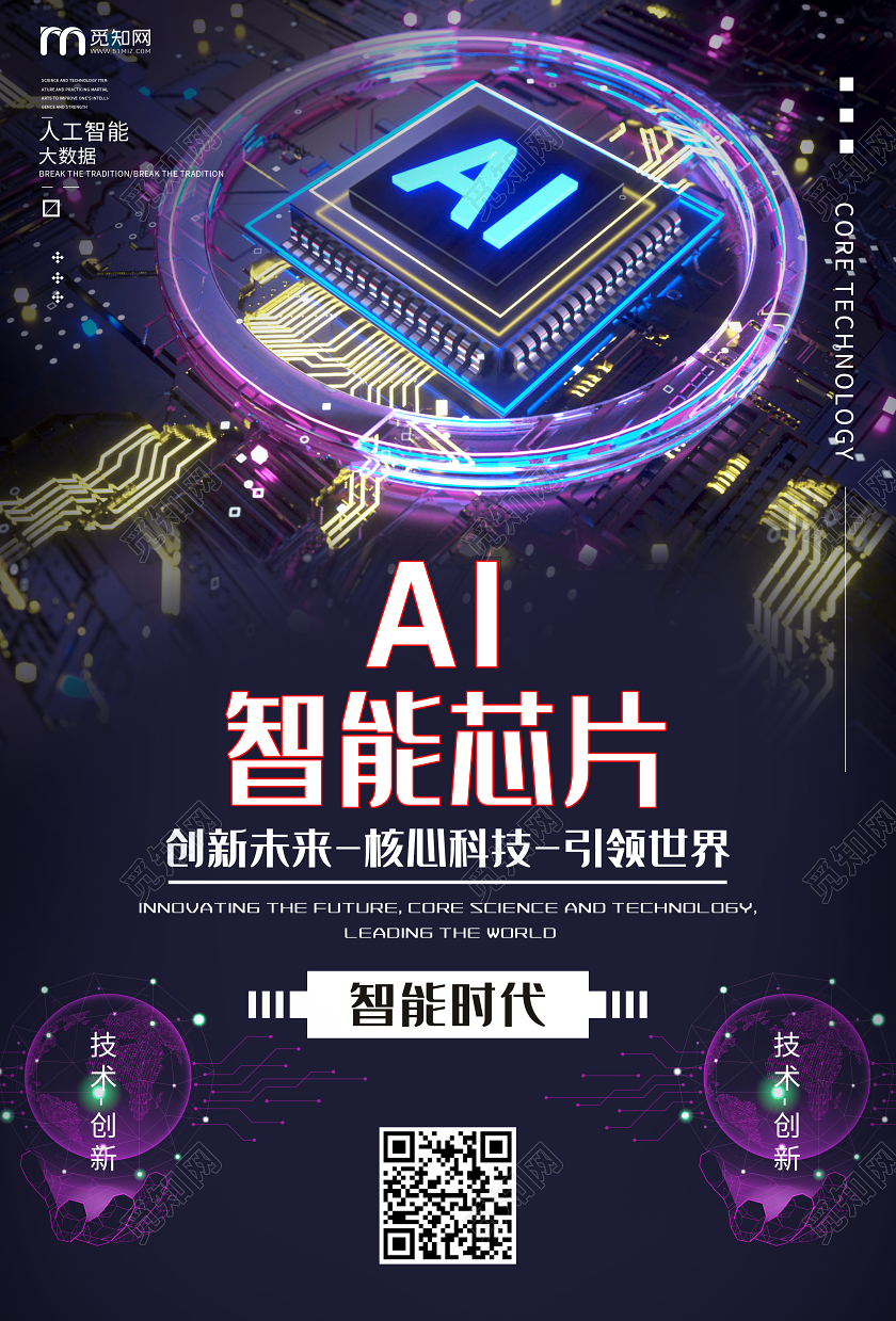 蓝紫色科技智能芯片宣传海报