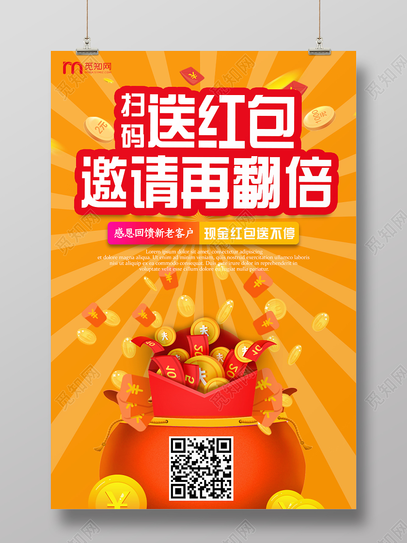 橙色简约扫码邀请送礼宣传海报邀请活动促销