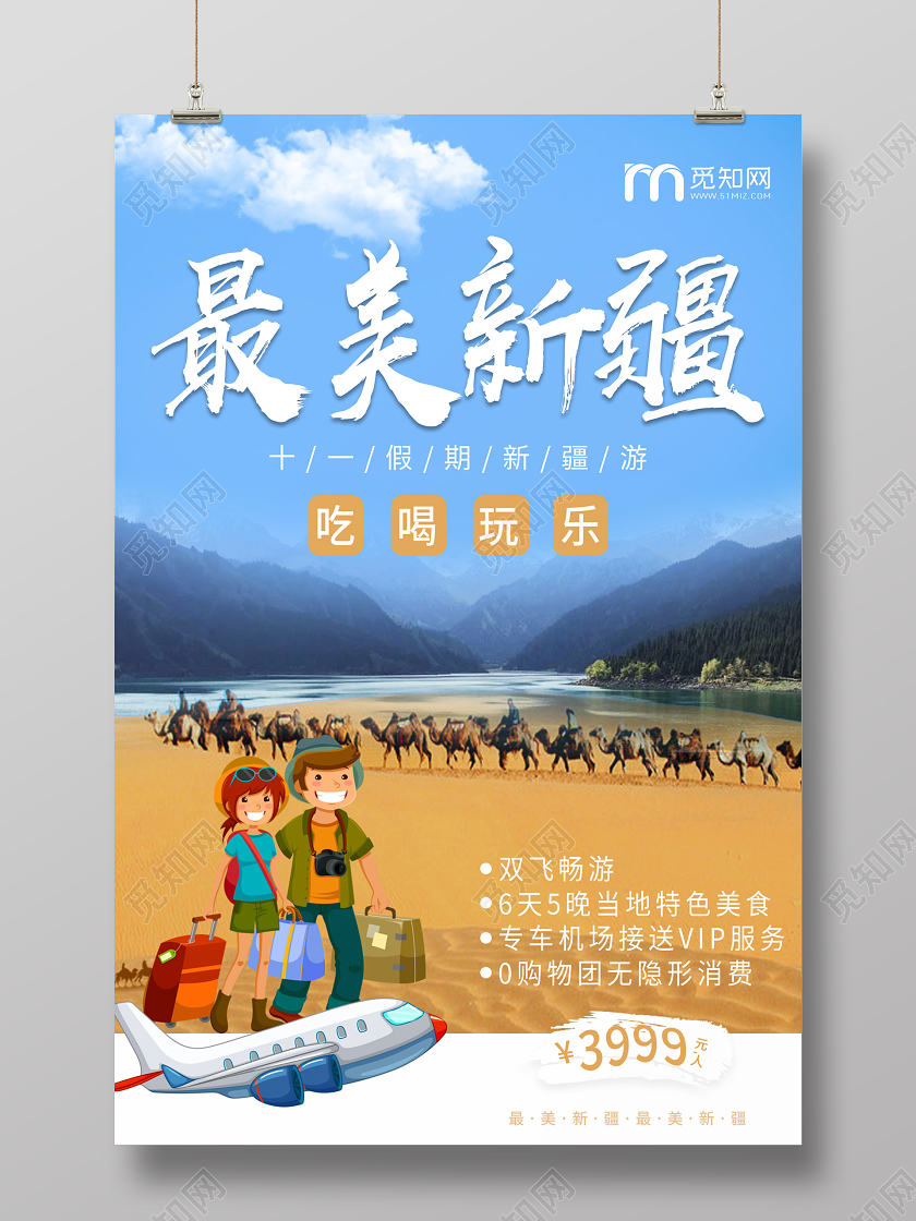 蓝色大气最美新疆情侣旅游海报