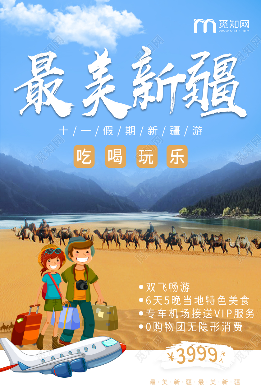 蓝色大气最美新疆情侣旅游海报