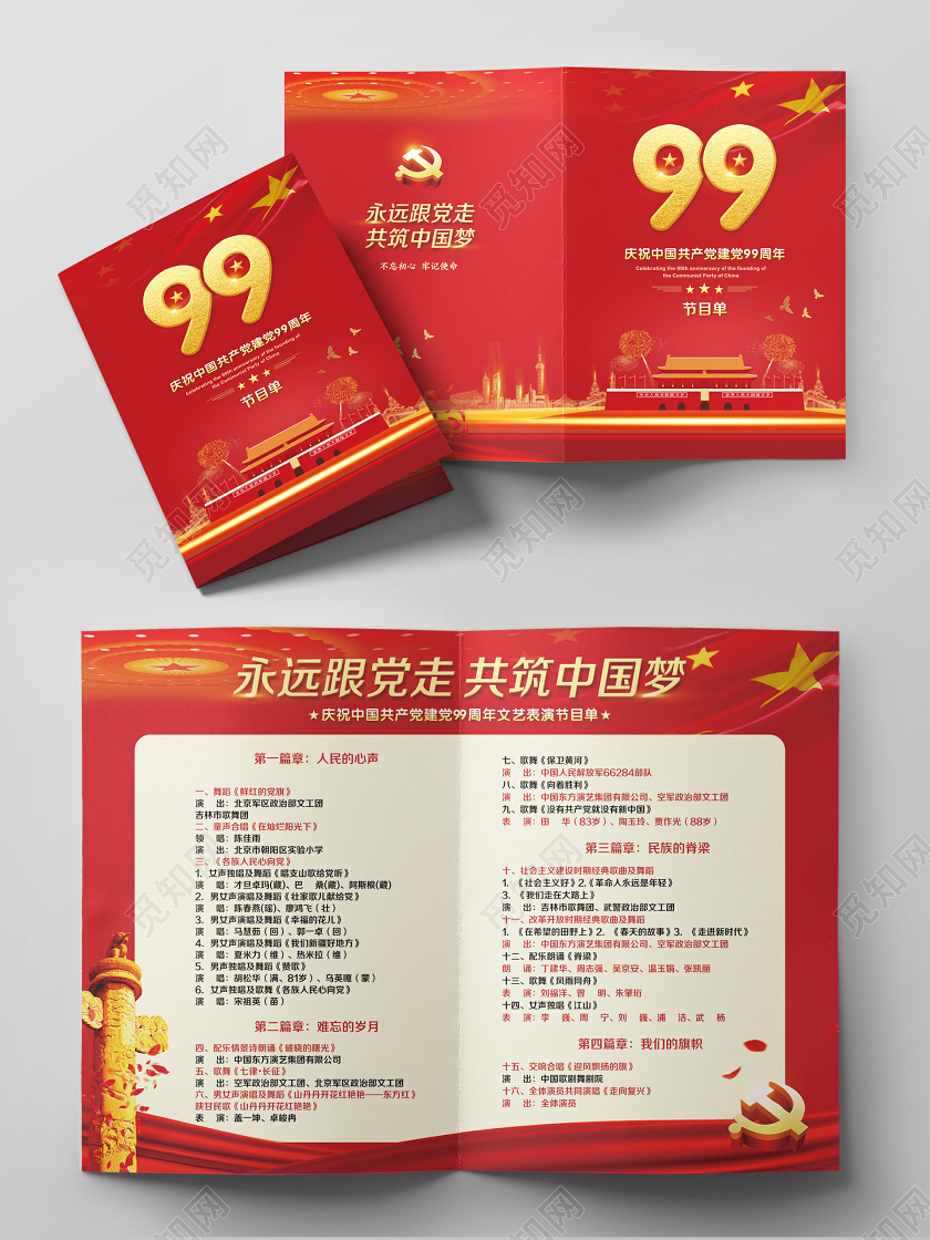 红色简约七一建党节建党99周年节目单党政党建党课节目单