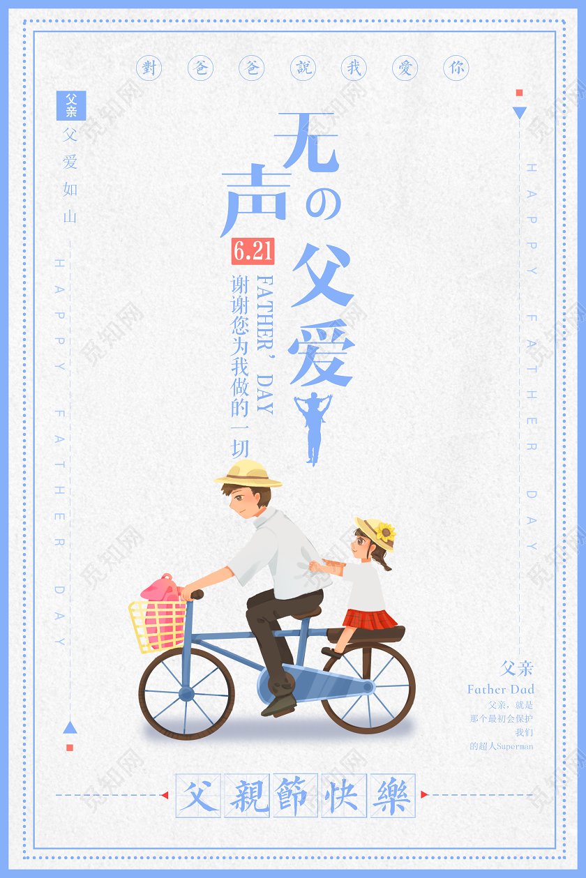蓝色简约无声父爱父亲节快乐宣传海报
