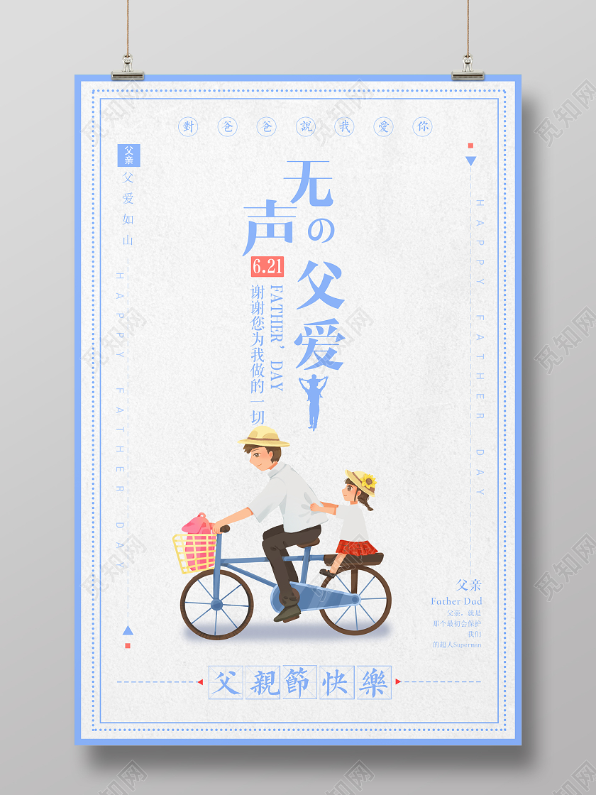 蓝色简约无声父爱父亲节快乐宣传海报