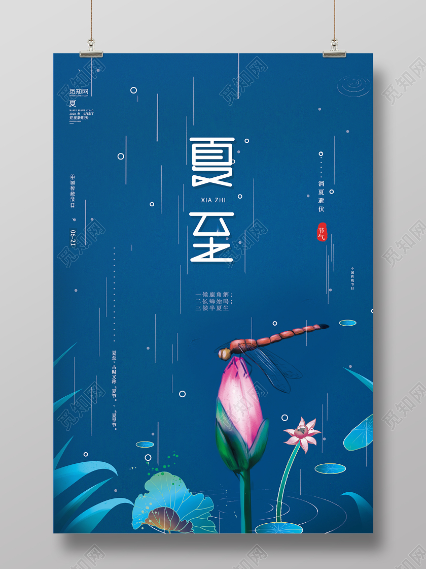 蓝色简约二十四节气夏至消暑避伏宣传海报