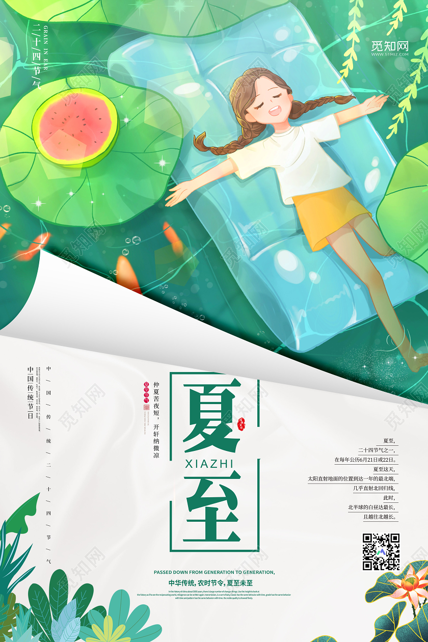 绿色插画二十四节气夏至仲夏宣传海报