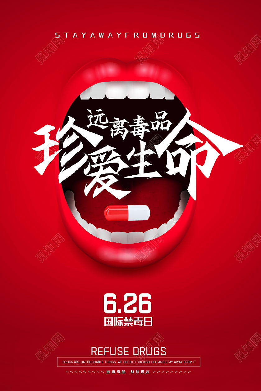 禁毒珍爱生命远离毒品国际禁毒日公益宣传海报